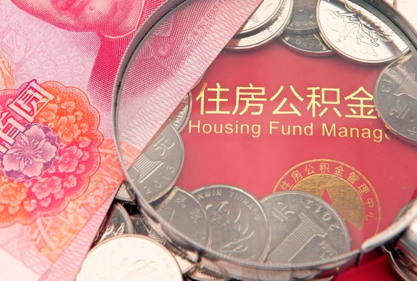 琼海本地人住房公积金怎么取（本地人公积金提取条件）