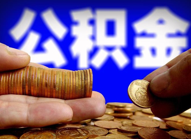 琼海公积金离职半年后才能取吗（公积金按离职满半年都提取出来,以后还能交么）